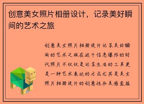 创意美女照片相册设计，记录美好瞬间的艺术之旅