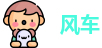 风车